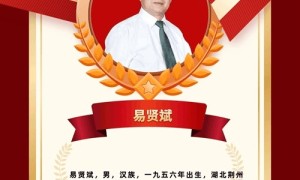 湖北武汉网中国杰出公益爱心贡献集团精英——易贤斌