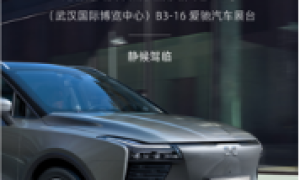展现中国“智”造新实力 爱驰U5亮相第二十届华中国际车展